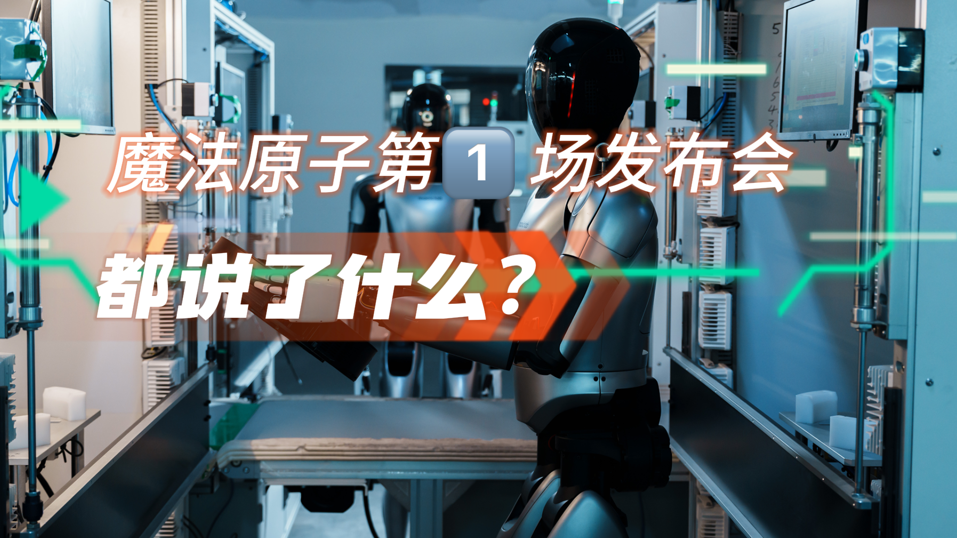 魔法原子的第1场发布会都说了什么？