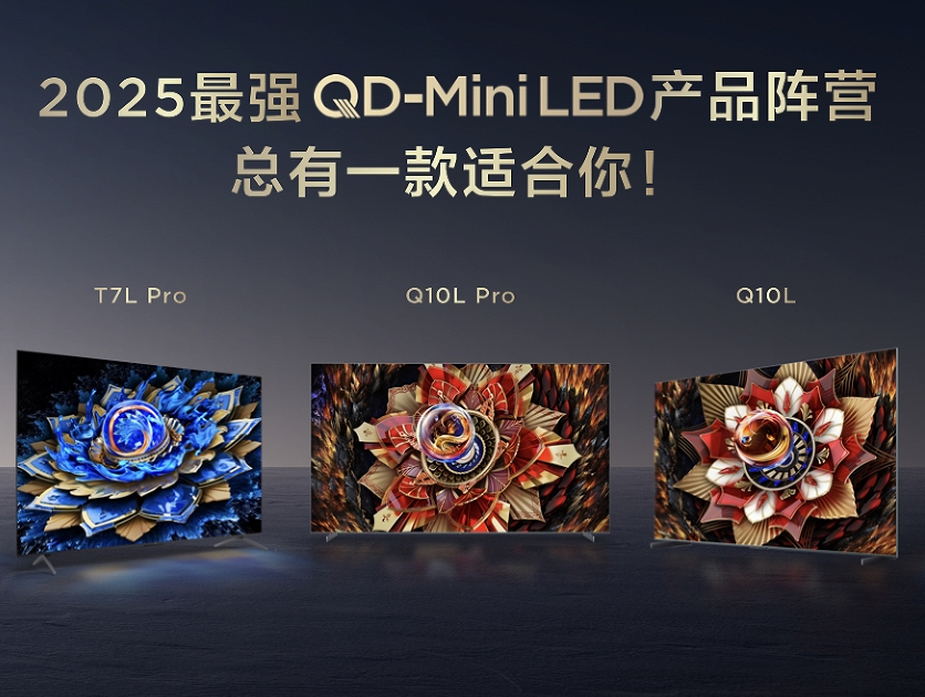 画质革命！TCL新品以7000:1对比度领航沉浸式观影