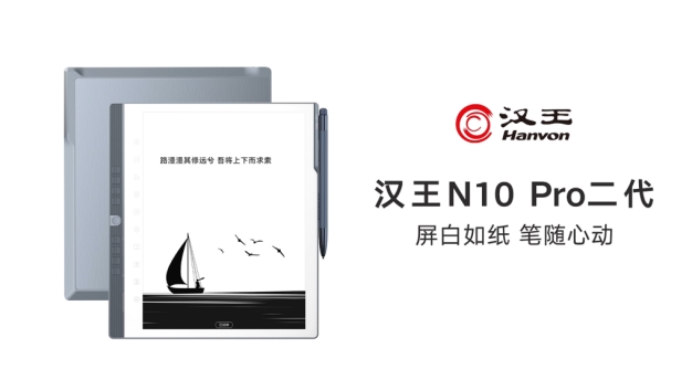 读写之巅 更上层楼 汉王科技手写电纸本N10 Pro二代重磅发布