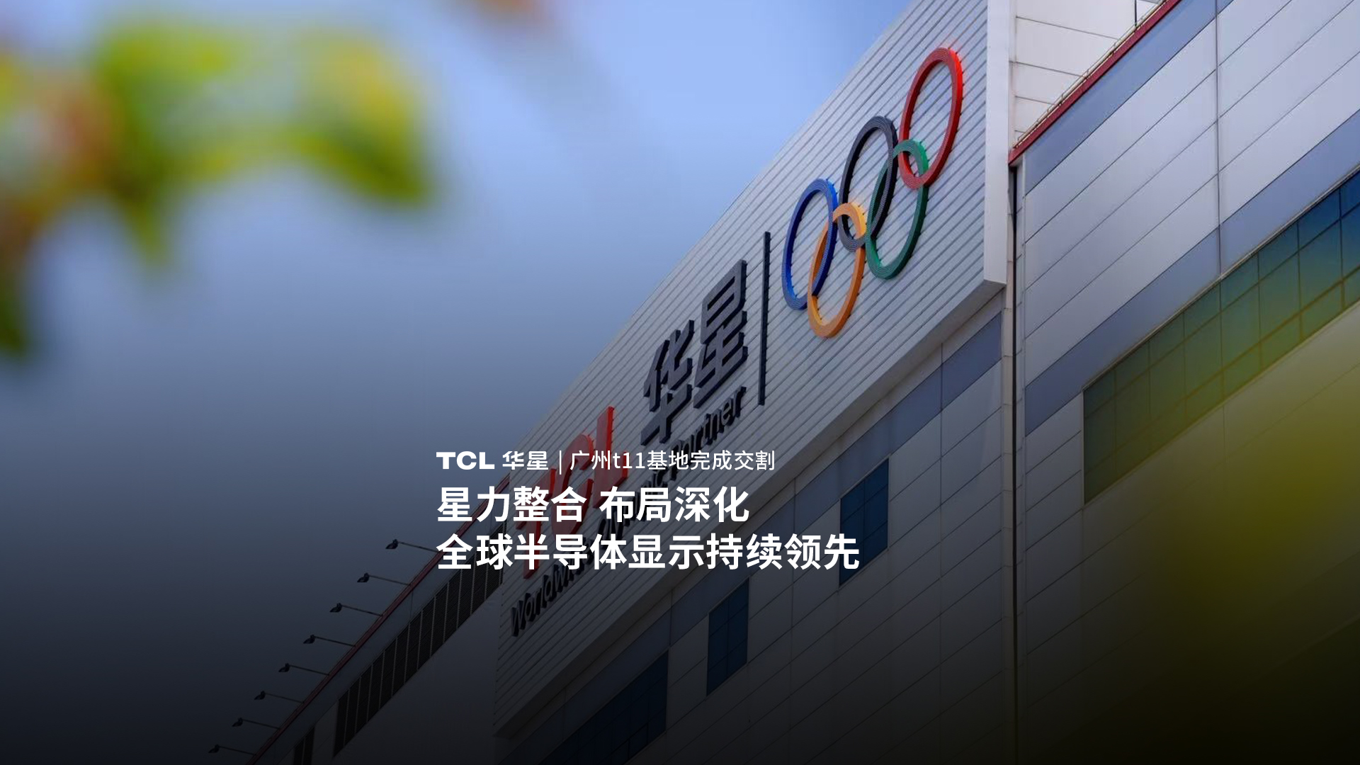 星力整合 布局深化 TCL华星广州t11基地完成交割