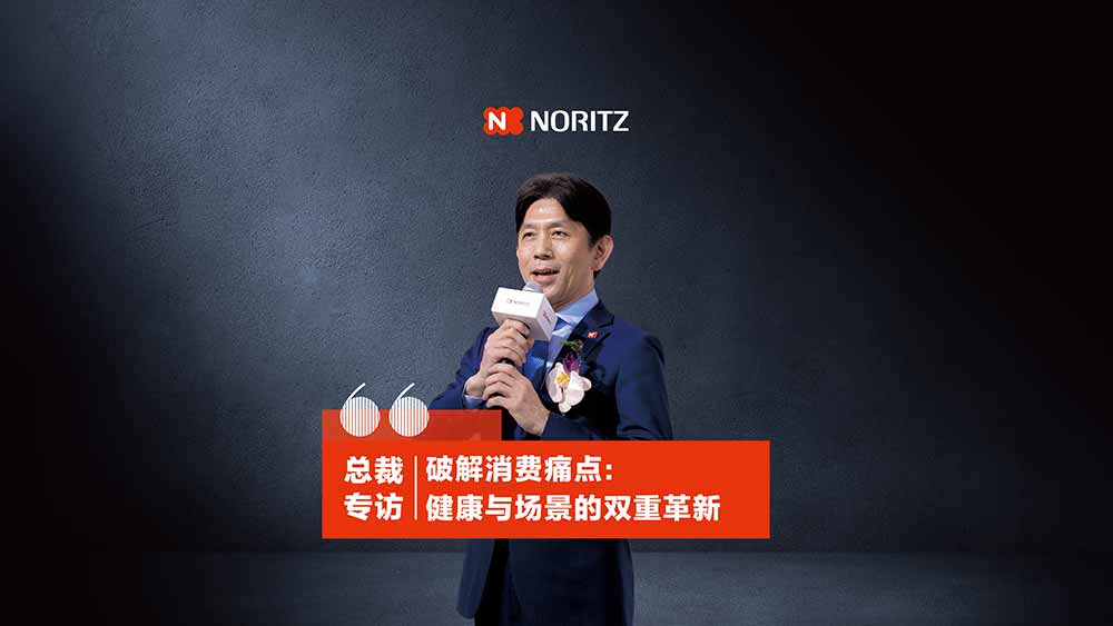 『AWE2025探馆•科技新赛道网出品』 专访能率（中国）总经理 森 荣介：破解消费痛点，健康与场景的双重革新