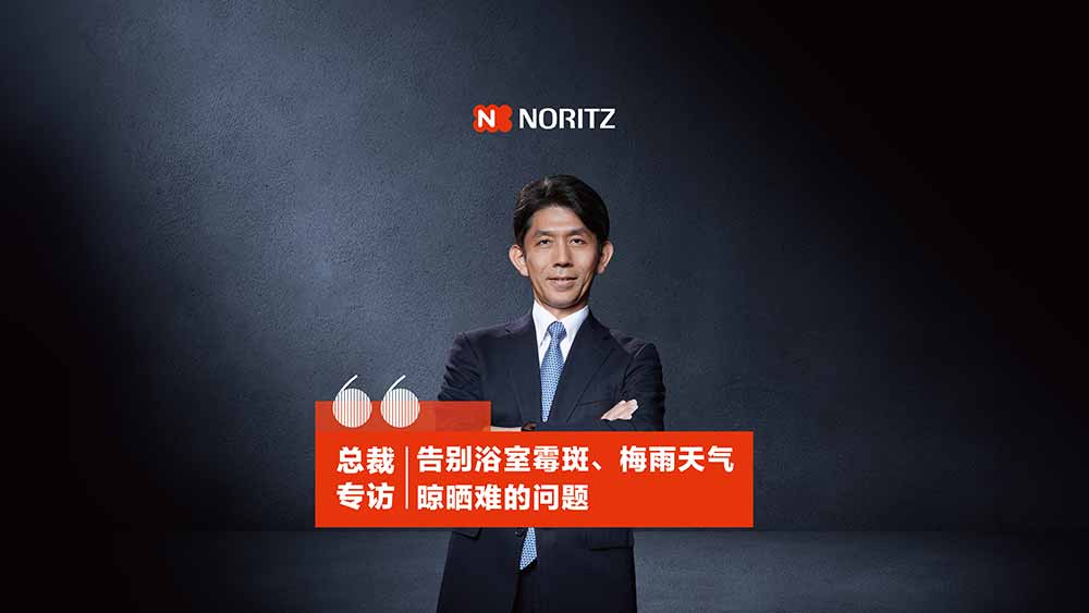 『AWE2025探馆•科技新赛道网出品』 专访能率（中国）总经理 森 荣介：告别浴室霉斑、梅雨天气