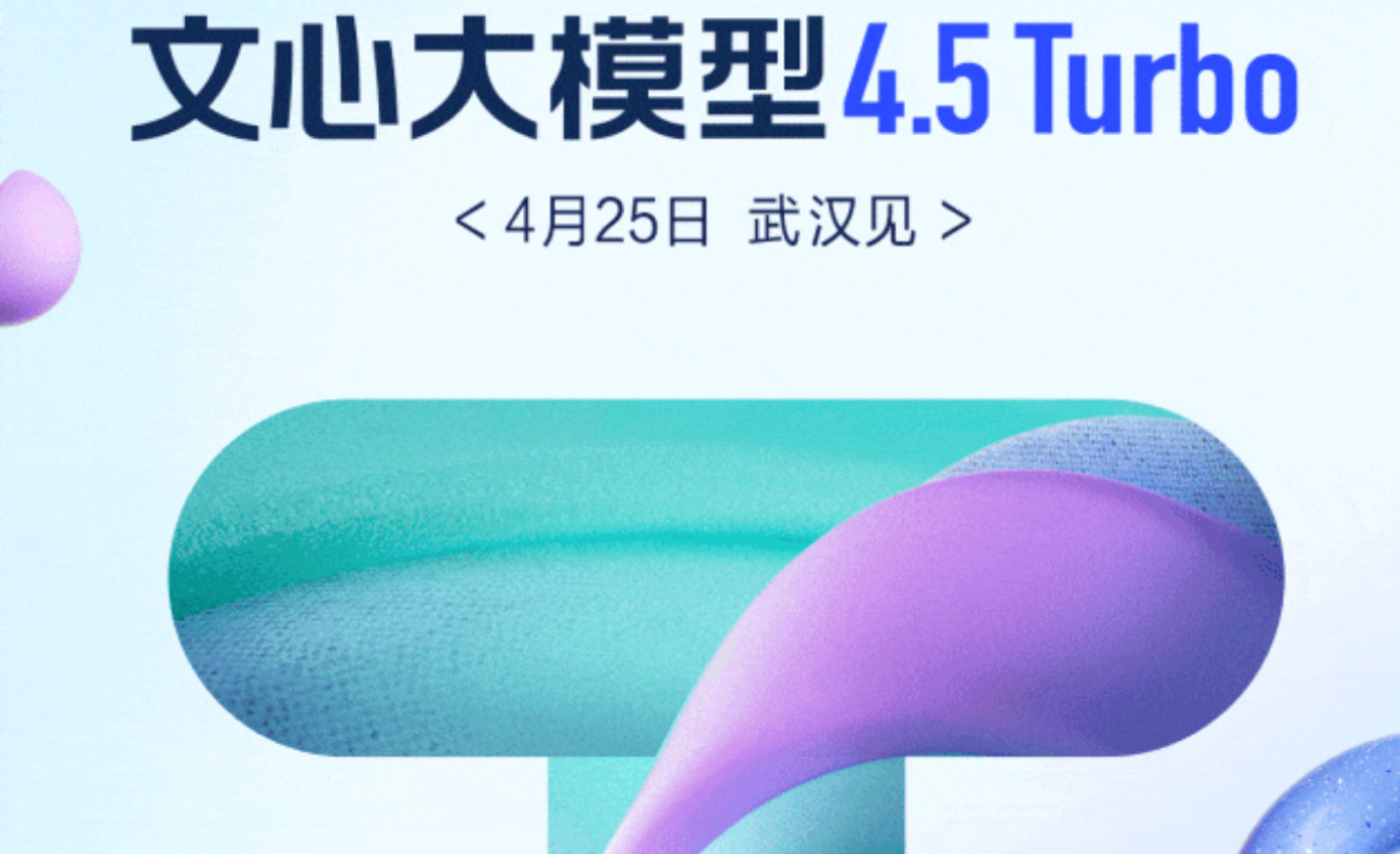 4月25日！文心大模型4.5 Turbo将亮相百度Create开发者大会