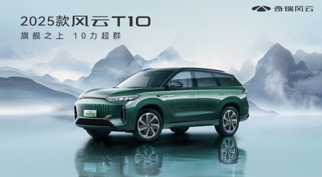奇瑞2025款风云T10尊耀上市，置换厂补一口价16.79万元起