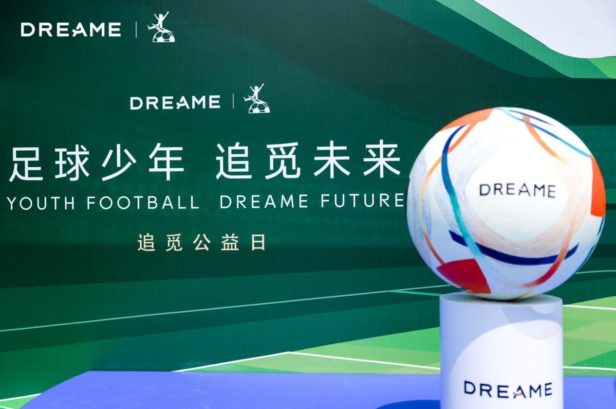 「足球少年  追觅未来」公益项目启动，以全球化视野赋能青少年足球梦想 