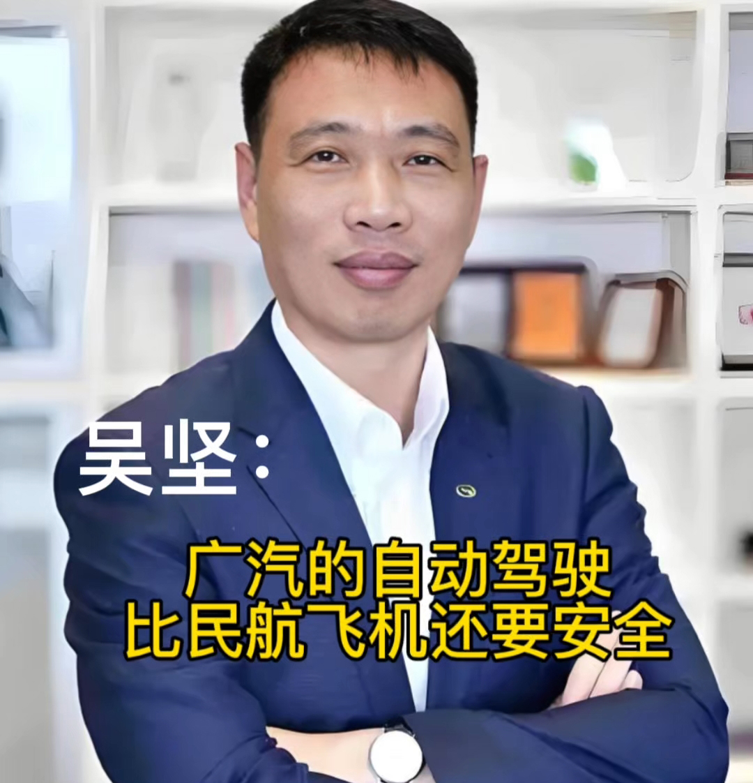 广汽研究院院长吴坚：广汽的自动驾驶比民航飞机还要安全