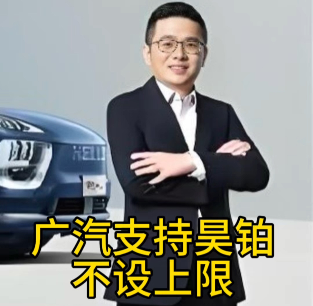 广汽昊铂品牌首席执行官马海洋：广汽支持昊铂不设上限。