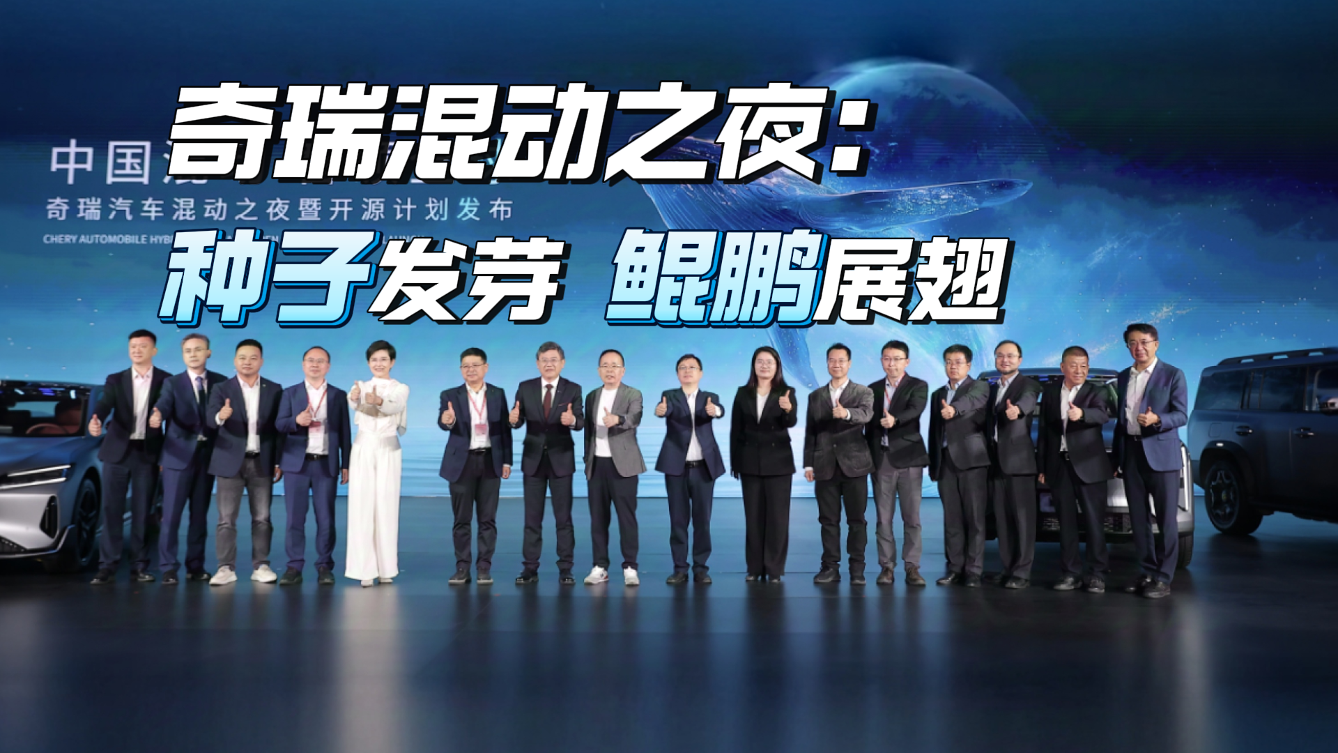 奇瑞混动之夜：种子发芽 鲲鹏展翅