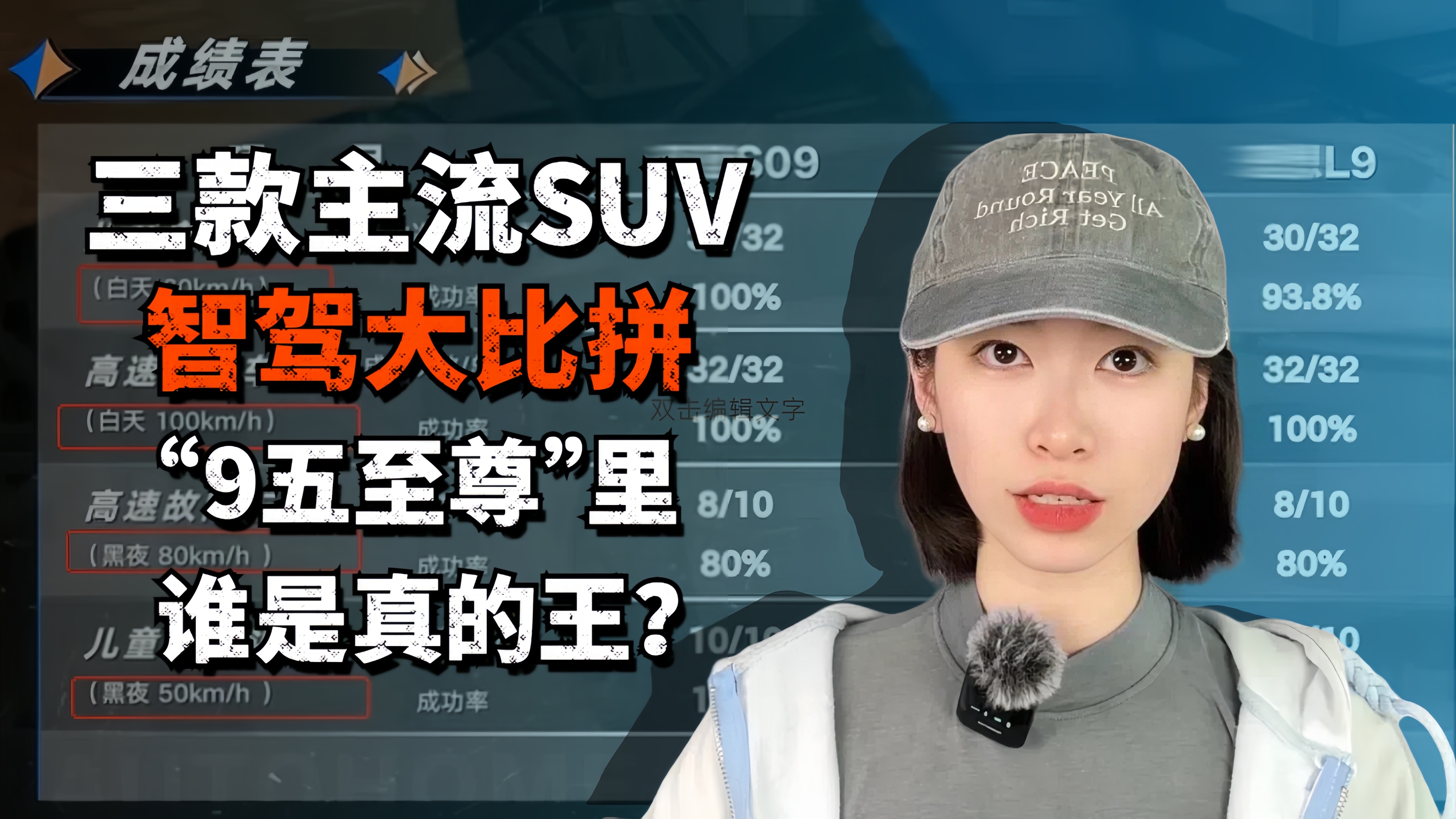 三款主流SUV智驾大比拼 “9五至尊”里谁是真的王？