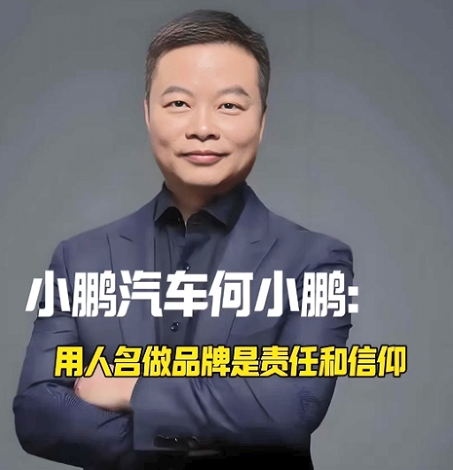 小鹏汽车何小鹏：用人名做品牌是责任和信仰