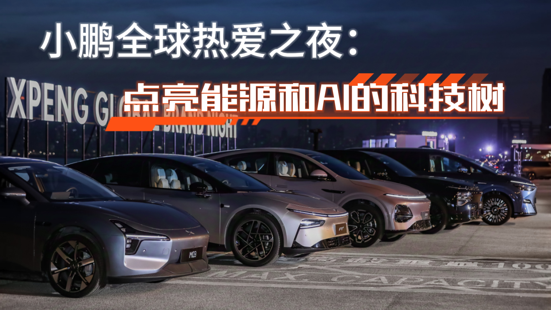 小鹏全球热爱之夜：点亮能源和AI的科技树