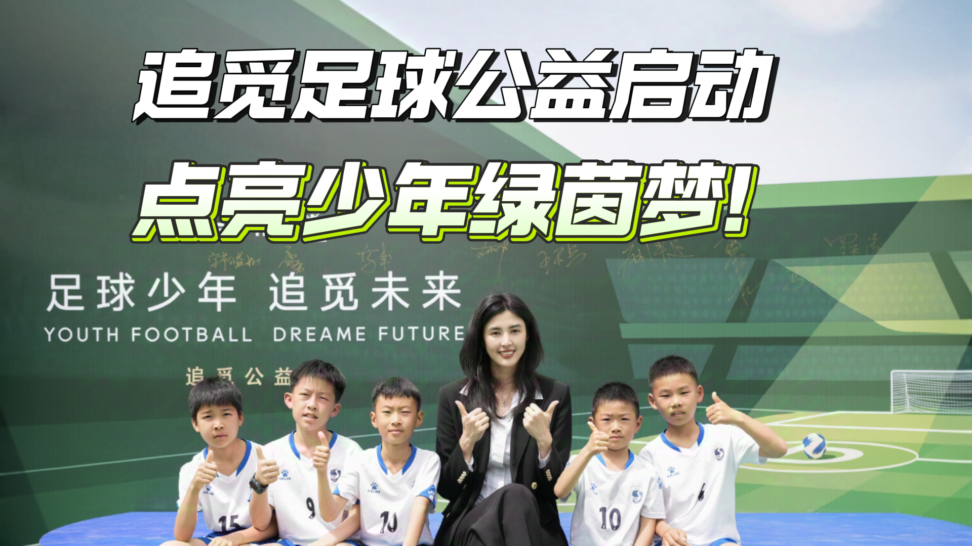 追觅足球公益启动 点亮少年绿茵梦