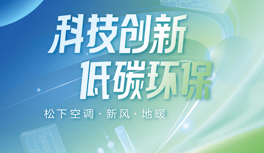 松下将参展2025中国制冷展 以科技创新共筑低碳环保未来