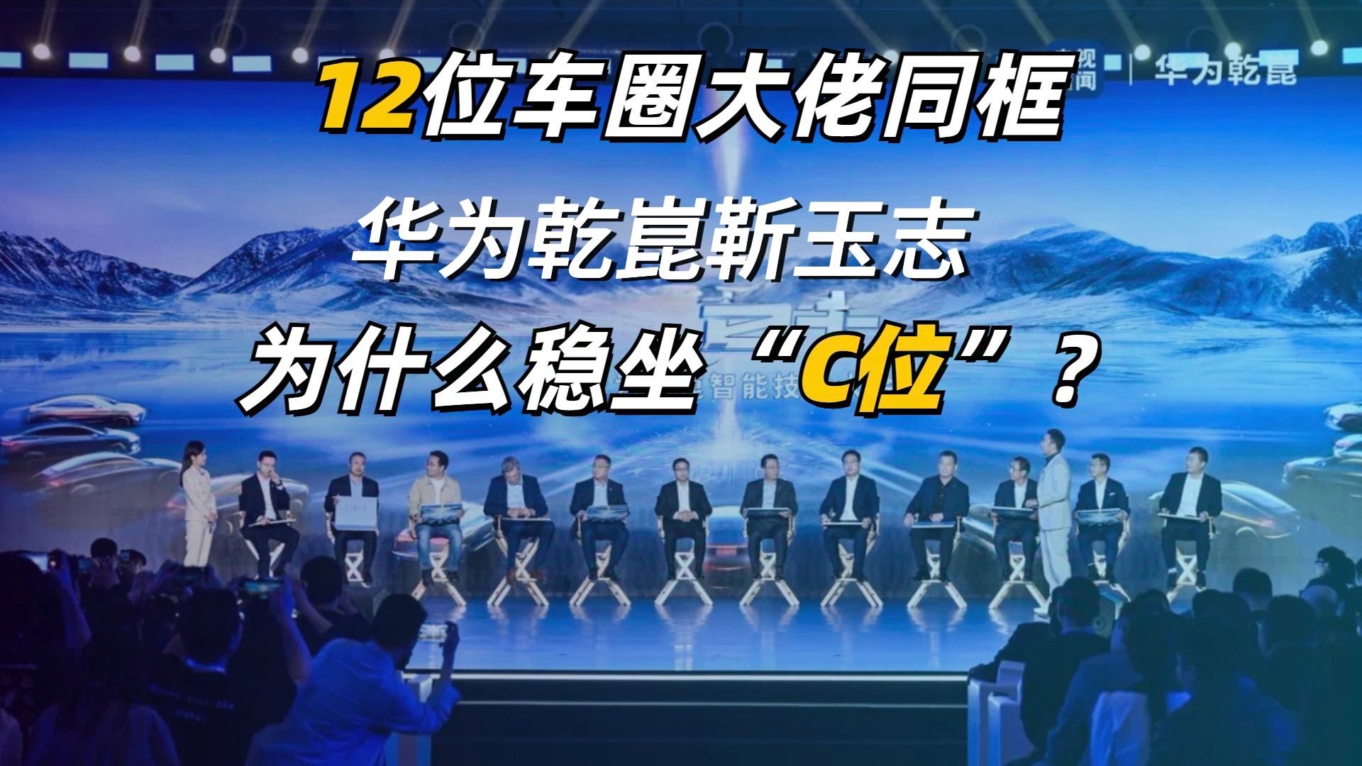 12位车圈大佬同框，华为乾崑靳玉志为什么稳坐“C位”?