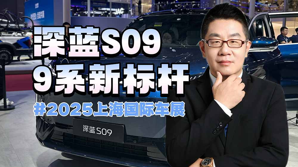 深蓝S09，大六座9系新标杆