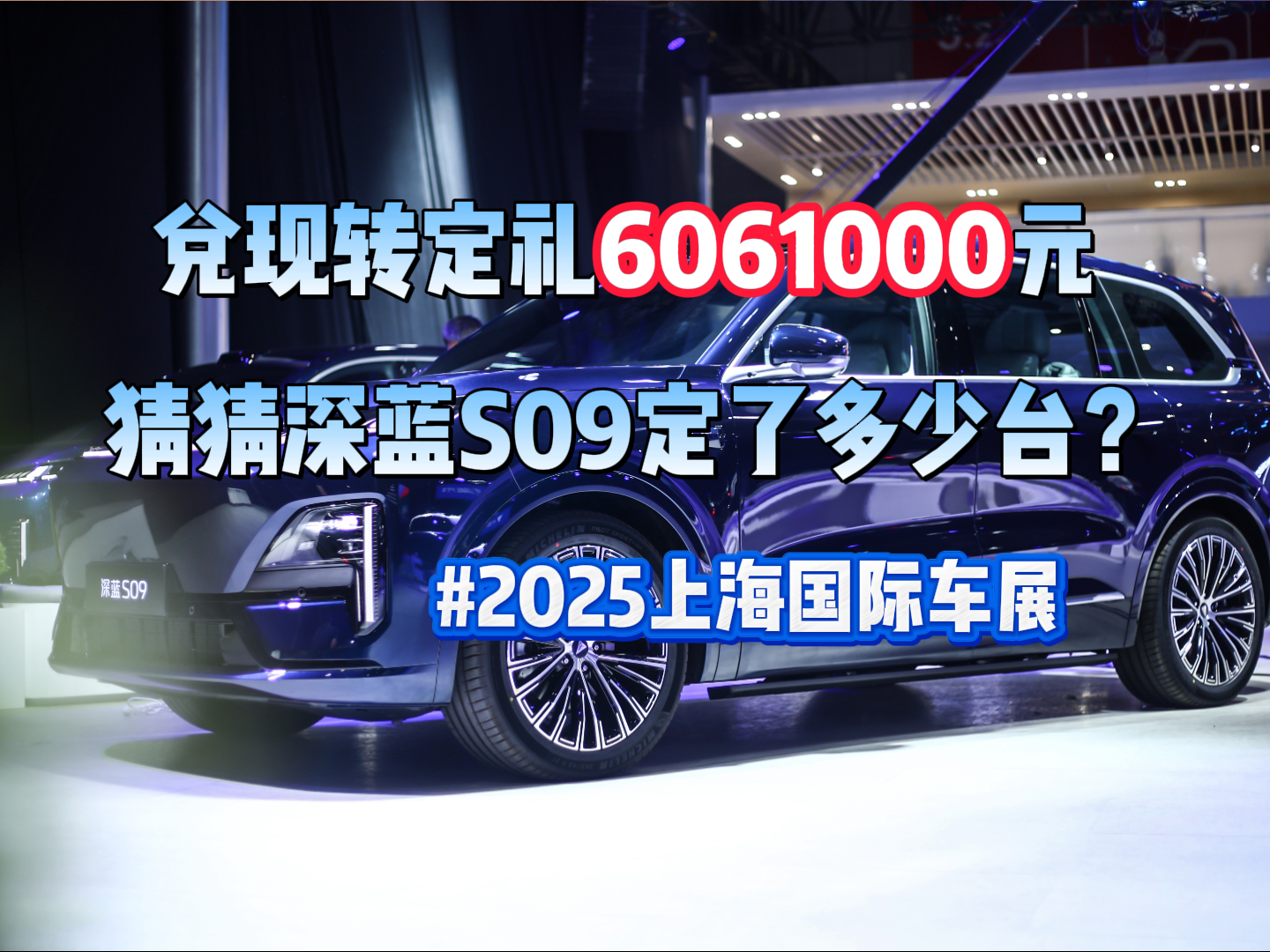 兑现转定礼6061000元 猜猜深蓝S09定了多少台？