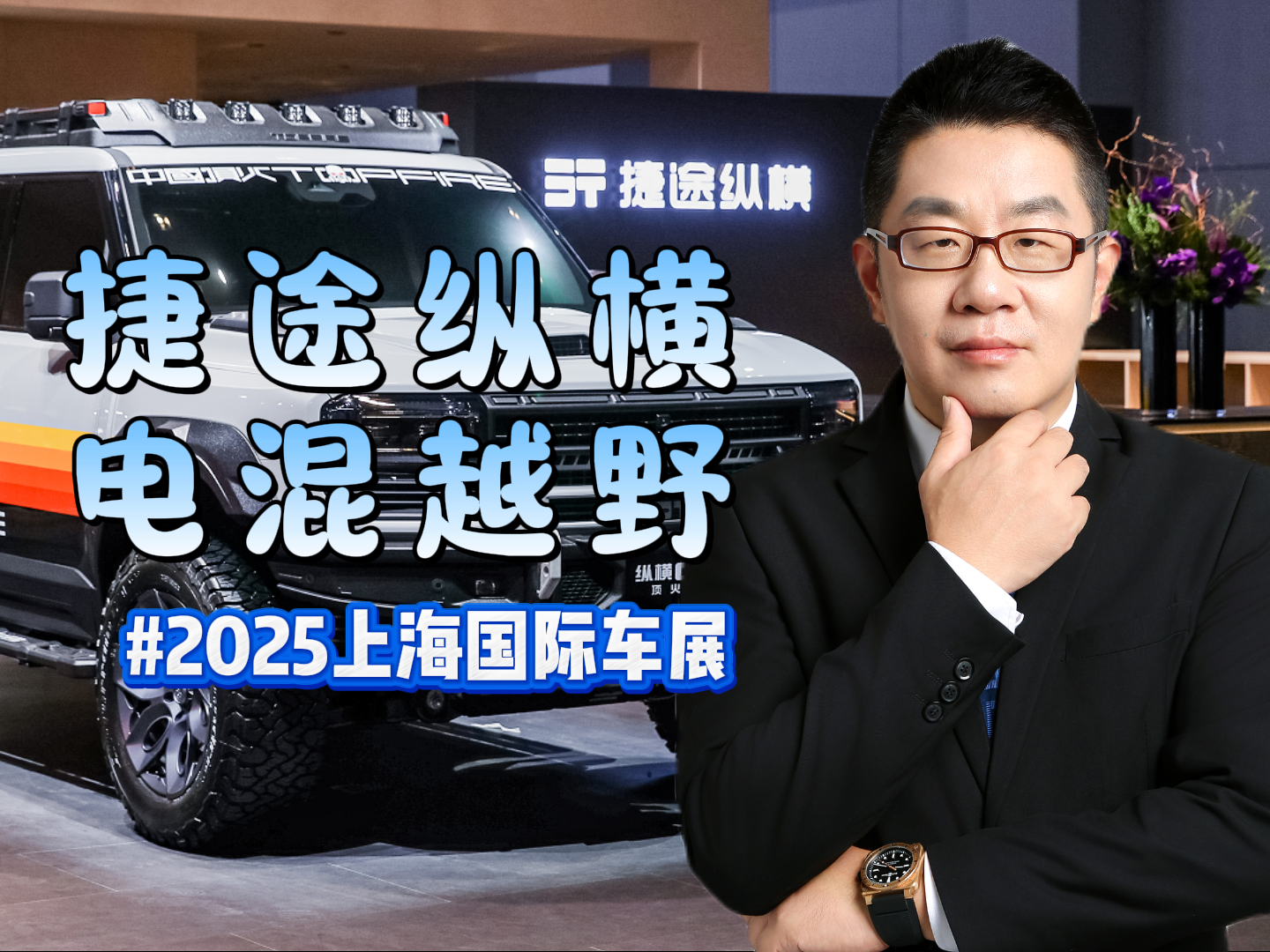 科技新赛道探展之捷途纵横