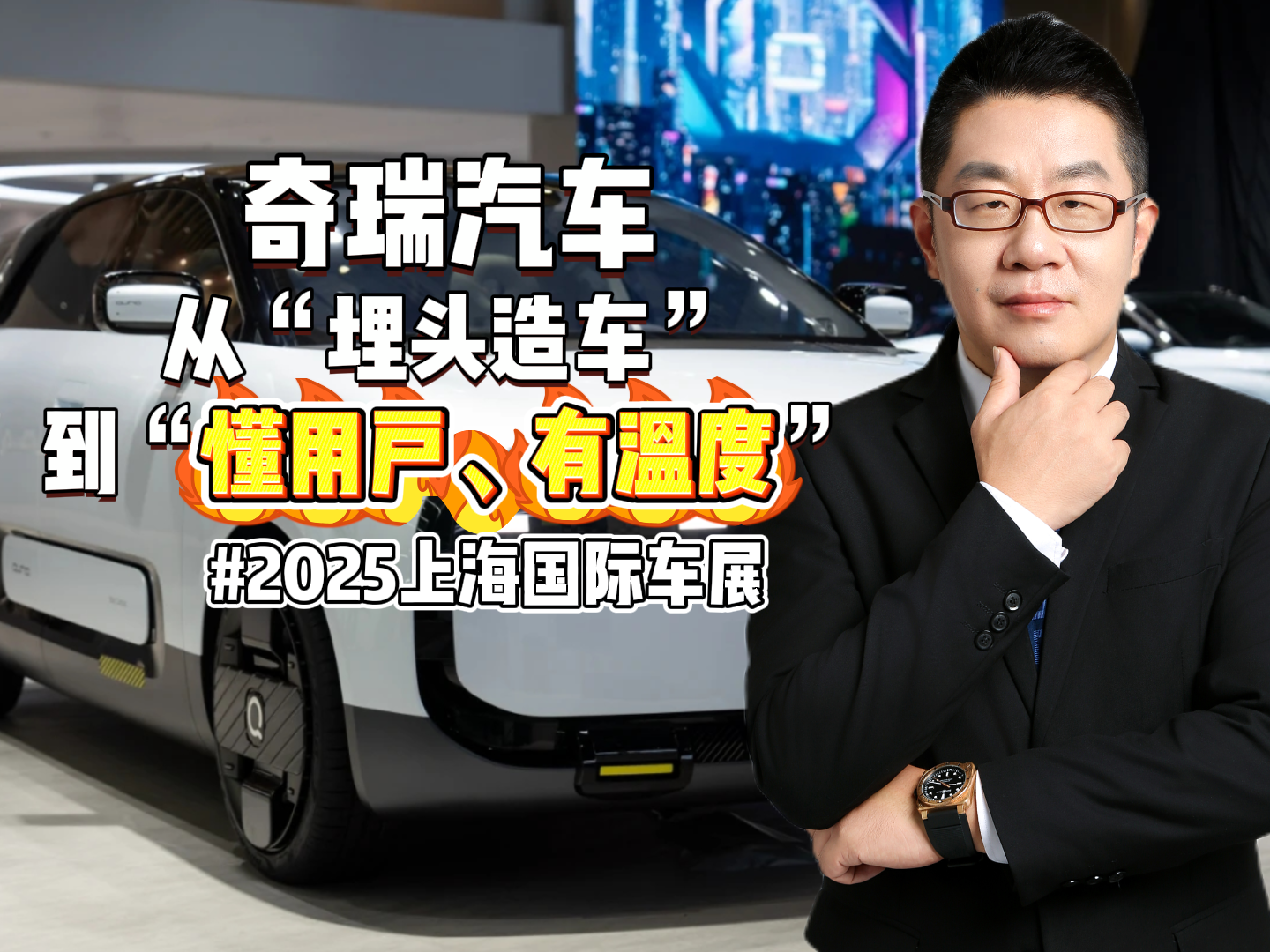 “理工男”奇瑞终于开窍了