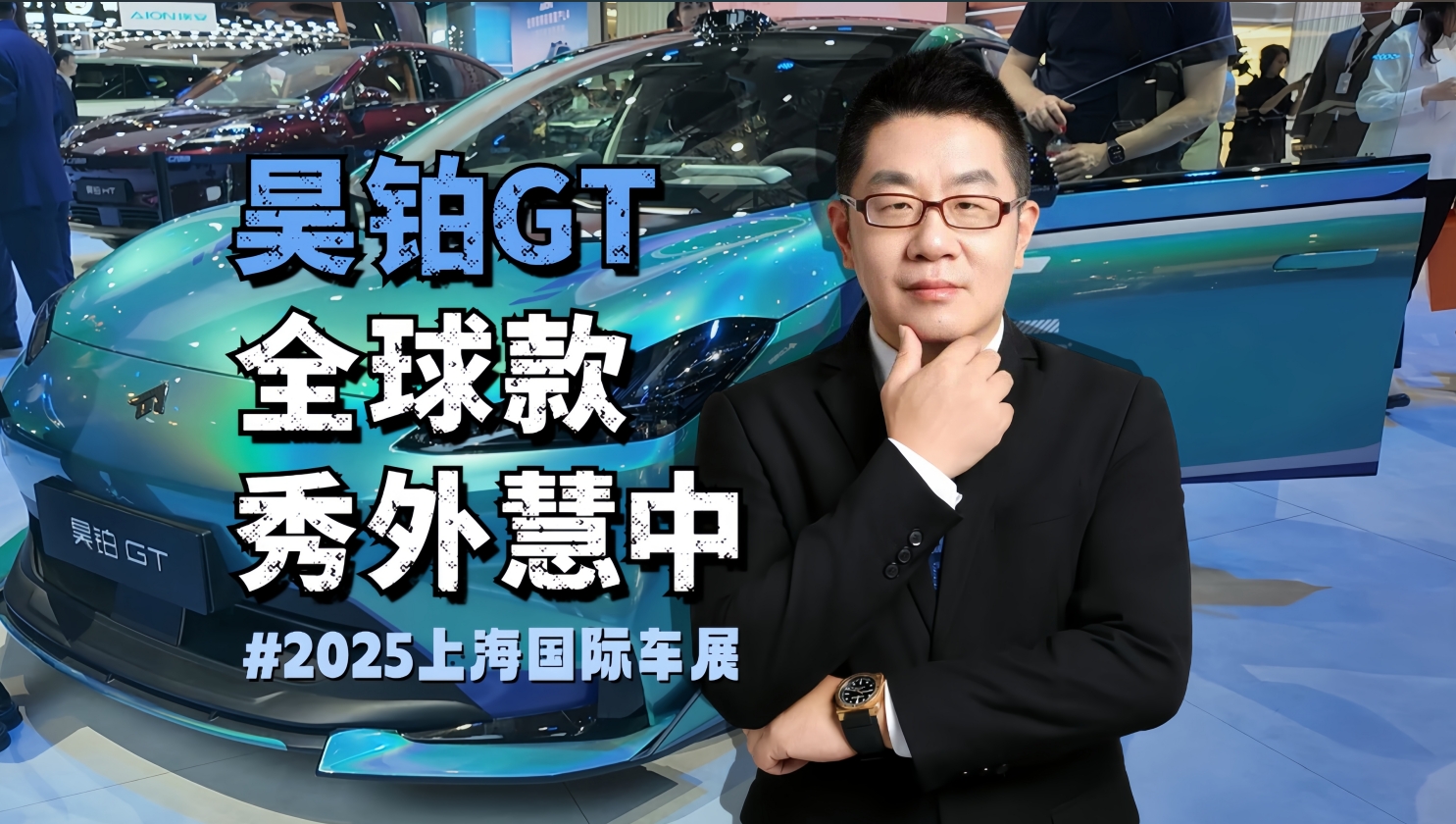 2025上海车展昊铂GT 全球款：秀外慧中