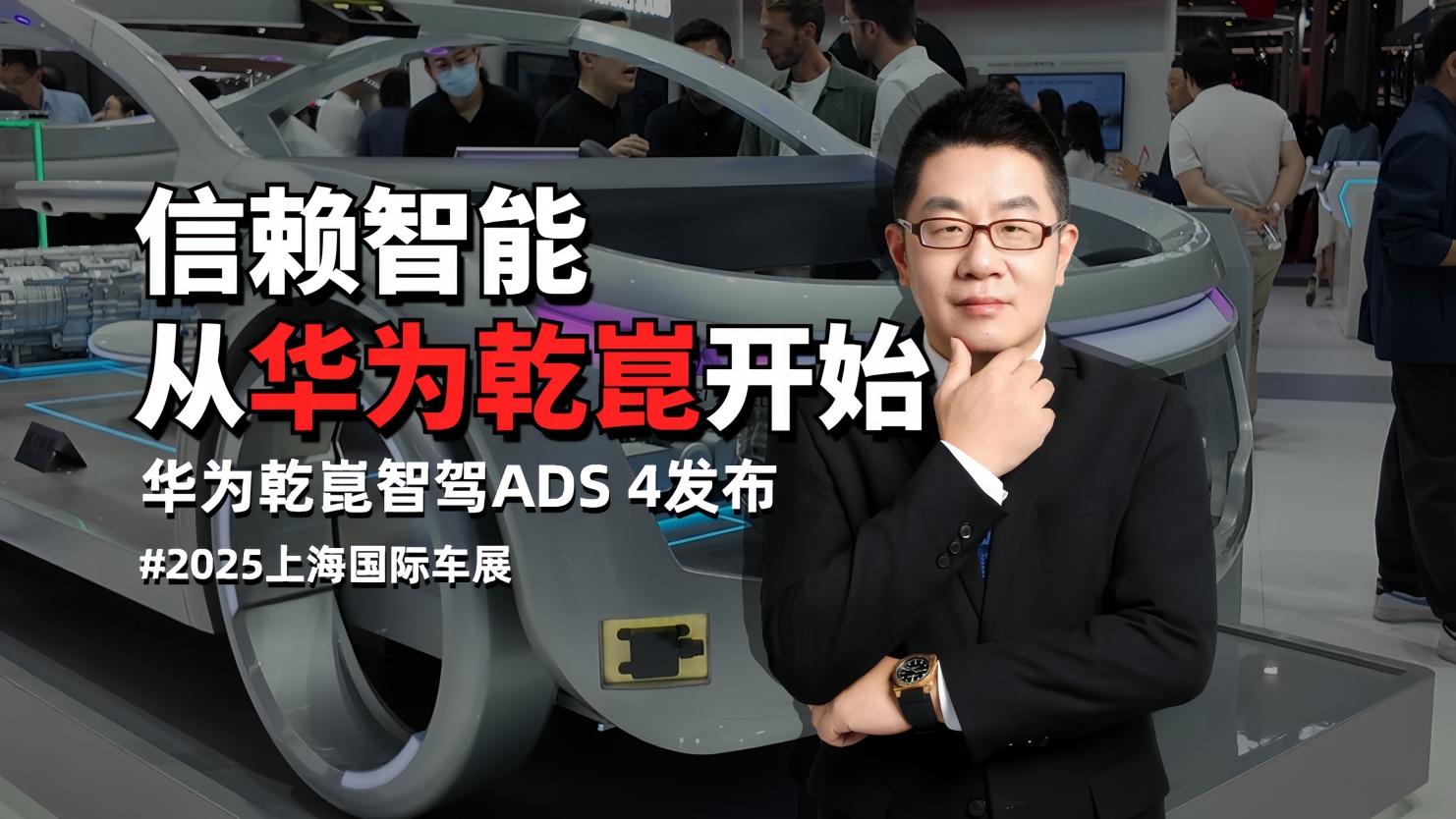 华为乾崑智驾 ADS 4 震撼发布！信赖智能从华为乾崑开始