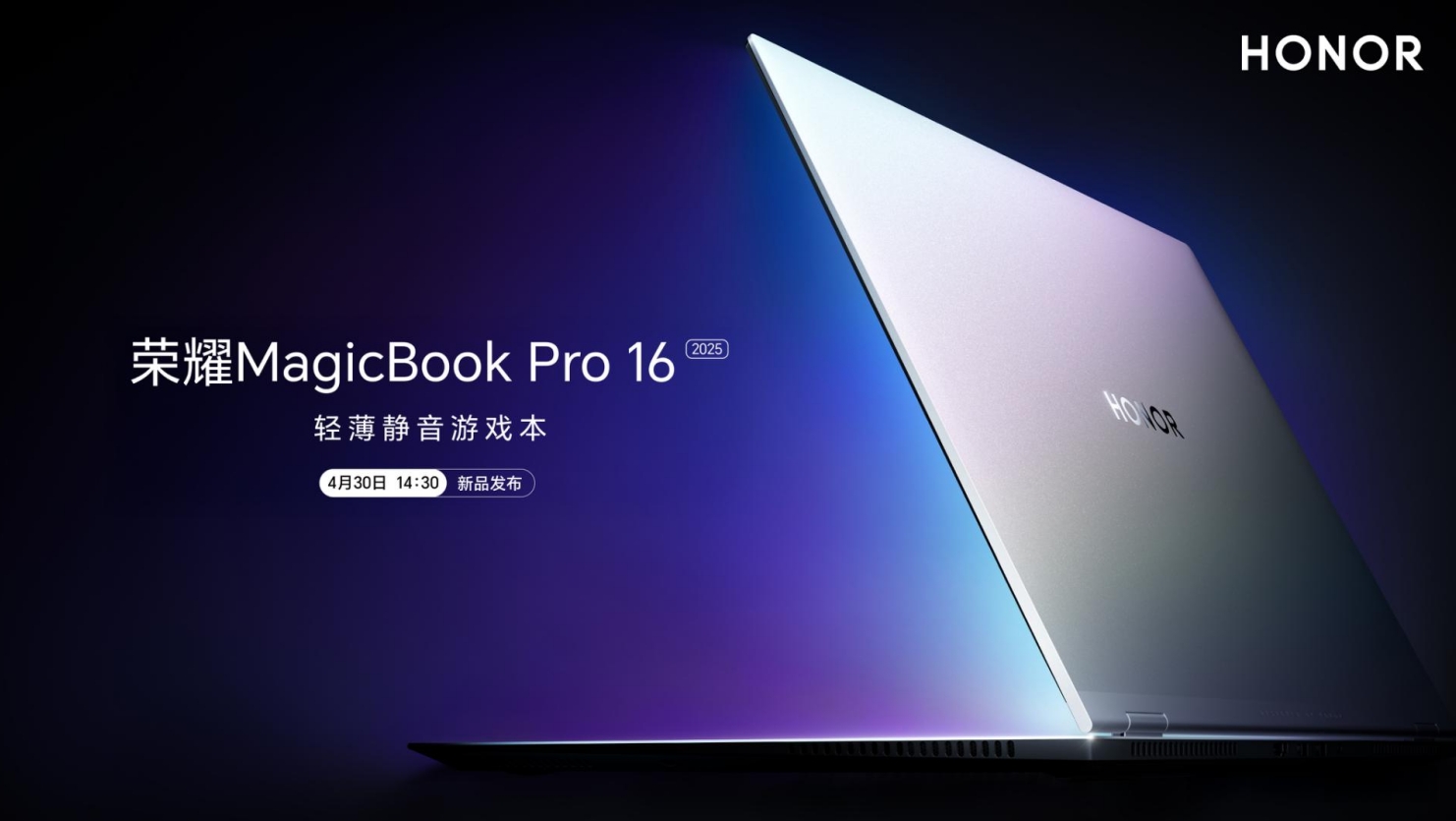 荣耀MagicBook Pro 16轻薄静音游戏本新品发布会