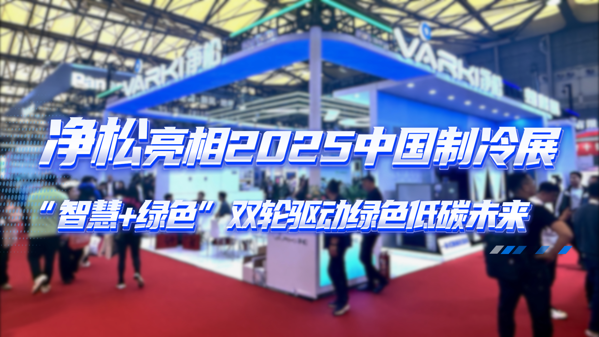 净松亮相2025中国制冷展：“智慧+绿色”双轮驱动绿色低碳未来