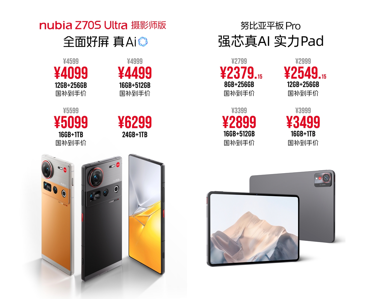 AI双旗舰 努比亚首款消费级平板及Z70S Ultra摄影师版本发布