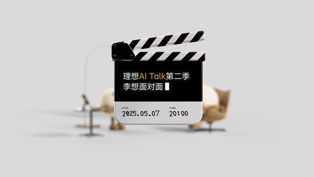 理想 AI Talk第二季