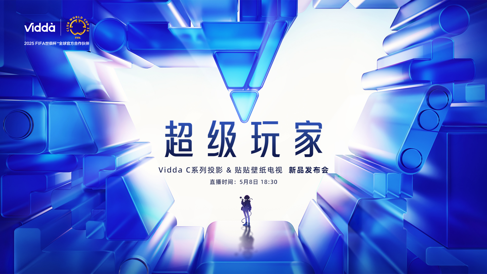 超级玩家—— Vidda C3投影&贴贴壁纸电视 新品发布会