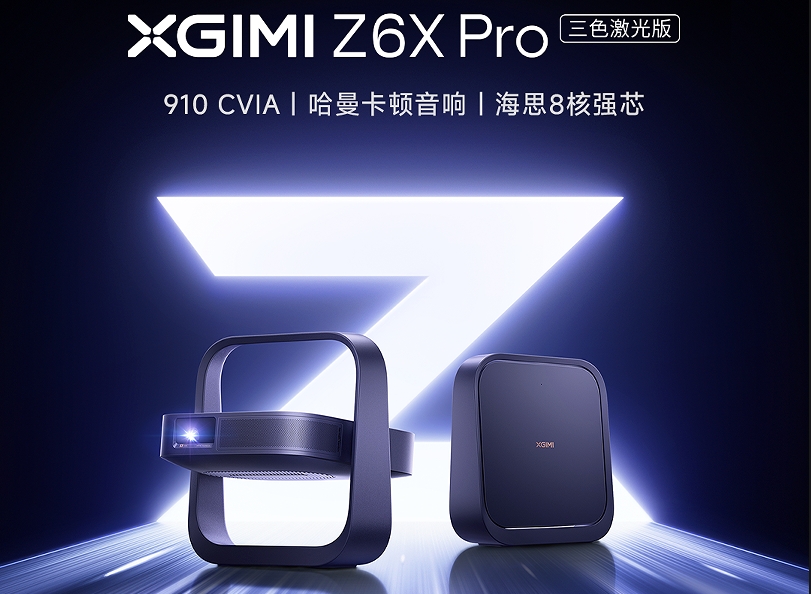 极米Z系列全球累计销量突破300万！Z6X Pro三色激光版以技术重构家用投影生态