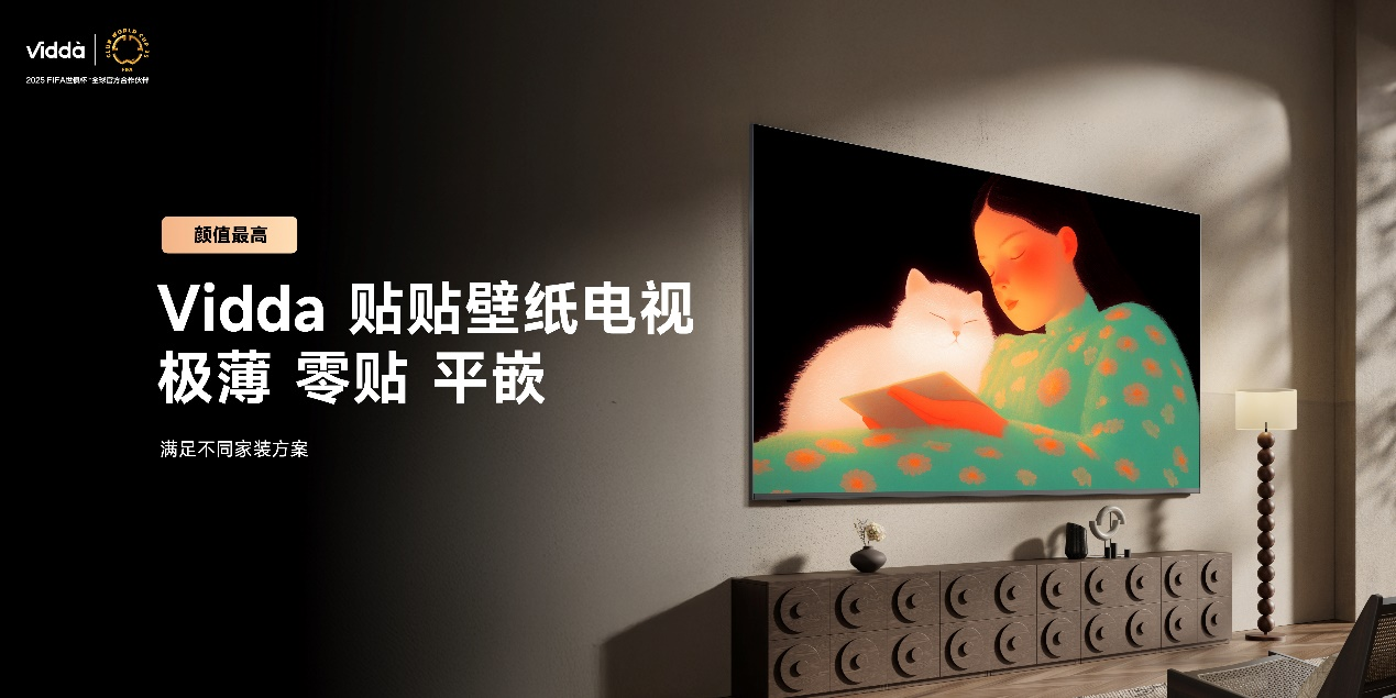 把家打造成超级玩家基地！Vidda贴贴壁纸电视和C3系列投影发布