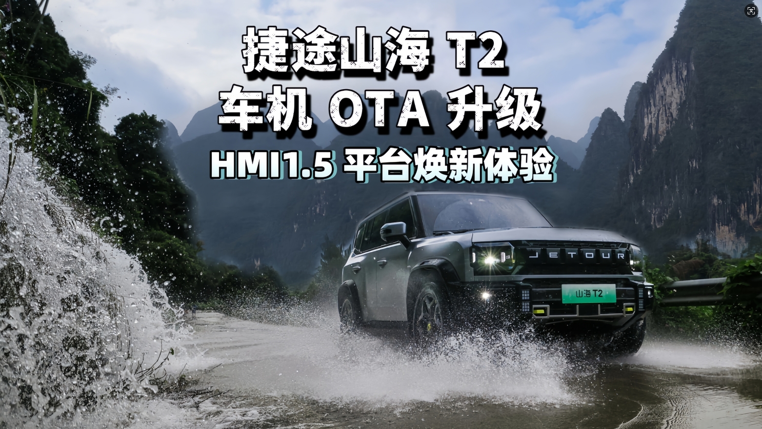捷途山海 T2 车机 OTA升级 HMI1.5 平台焕新体验