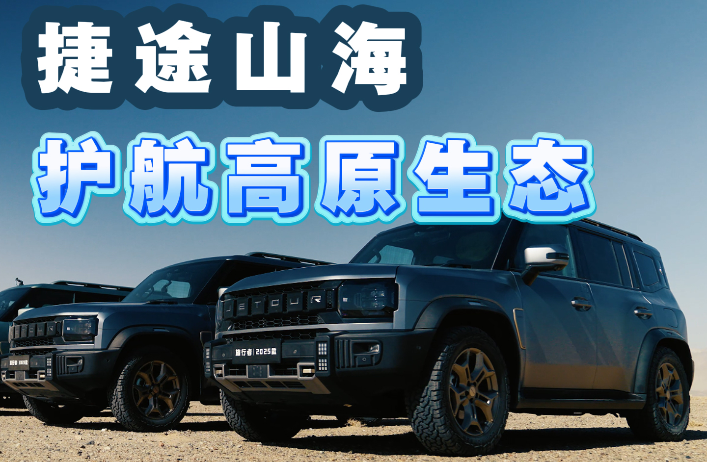 捷途山海 护航高原生态