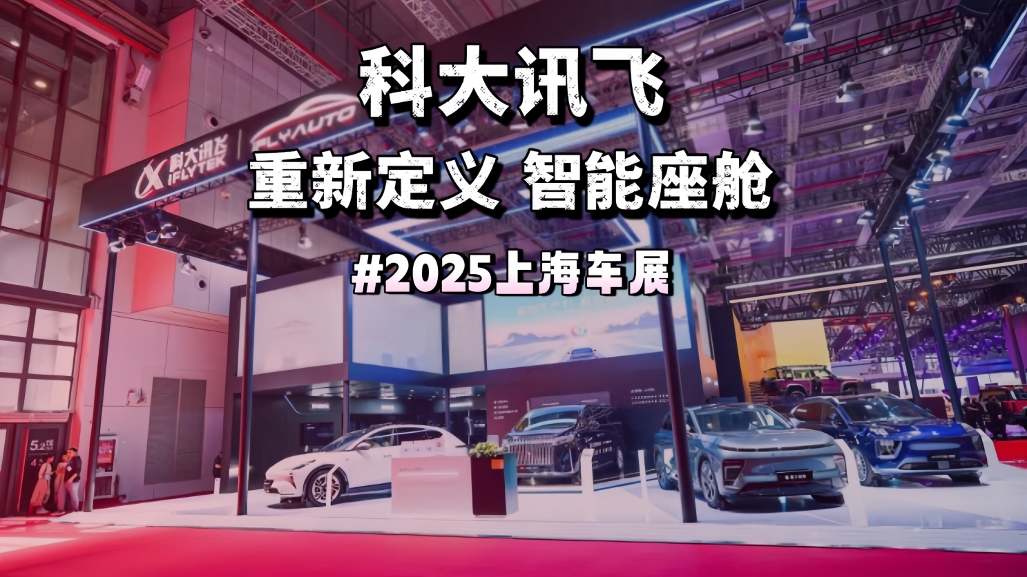 2025上海车展 科大讯飞重新定义智能座舱