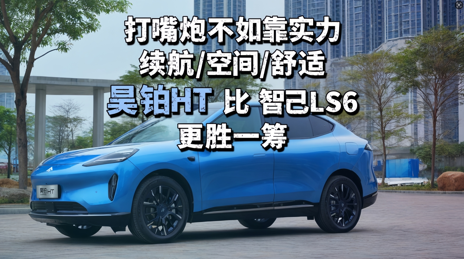 打嘴炮不如靠实力！续航/空间/舒适昊铂HT比智己LS6更胜一筹