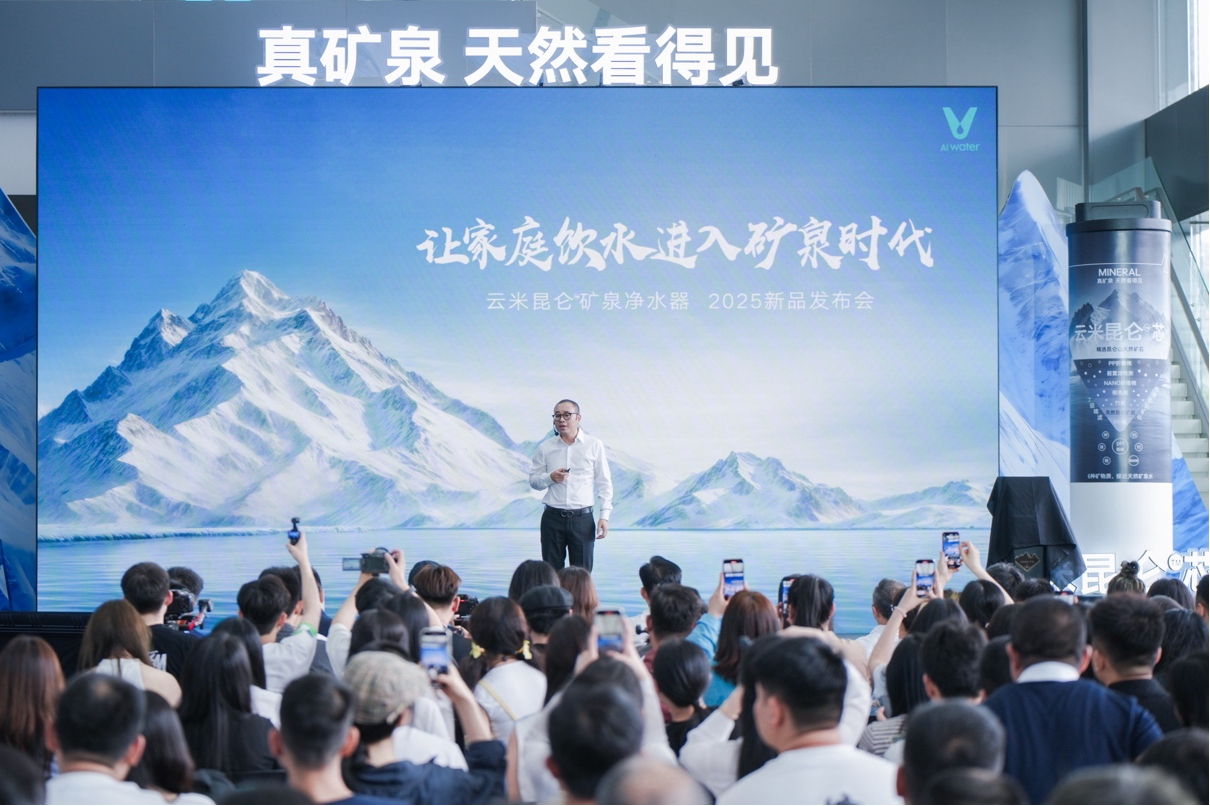 云米发布昆仑4矿泉净水器，让家庭饮水进入矿泉时代