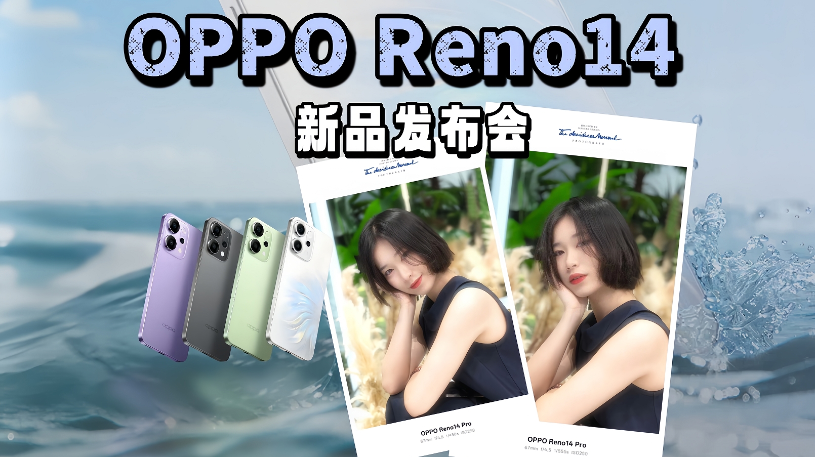 主播的完美搭子，OPPO首款直播手机Reno14 系列来了！