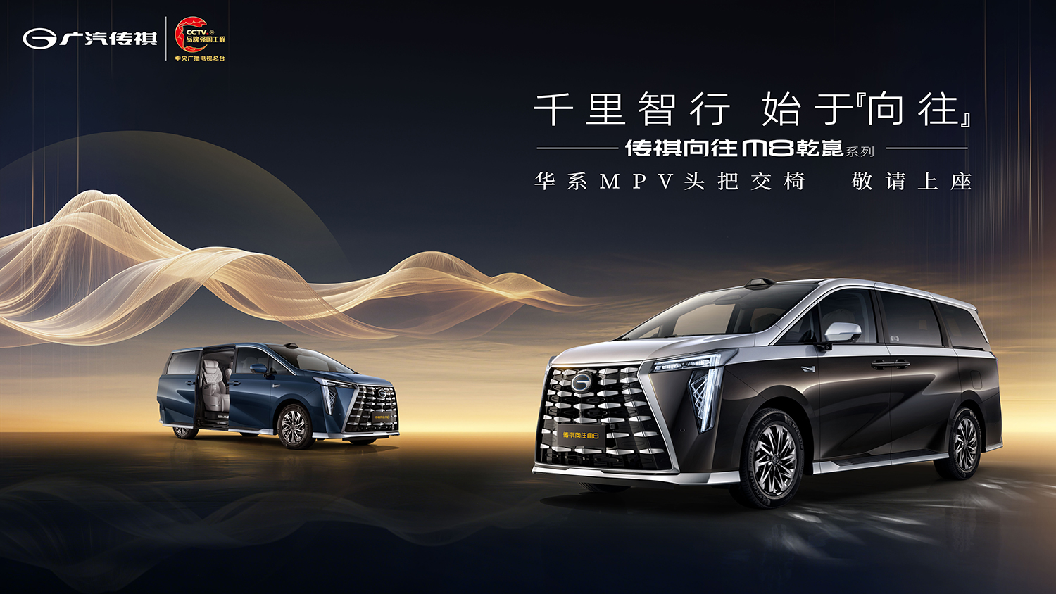 华系MPV头把交椅·传祺向往M8乾崑系列上市发布会