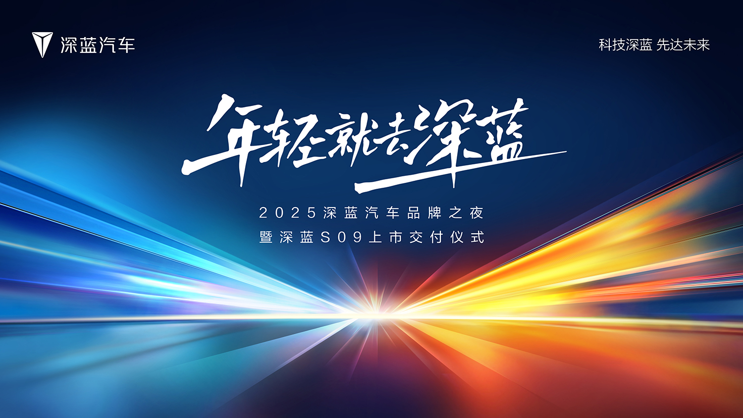 2025深蓝汽车品牌之夜