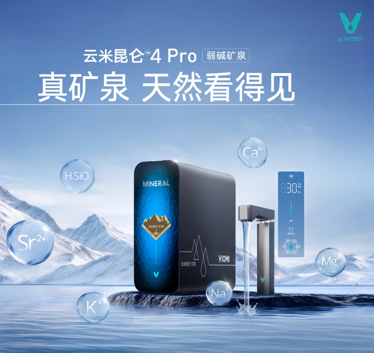 矿泉加AI 净水器正式从安全进化到健康时代 