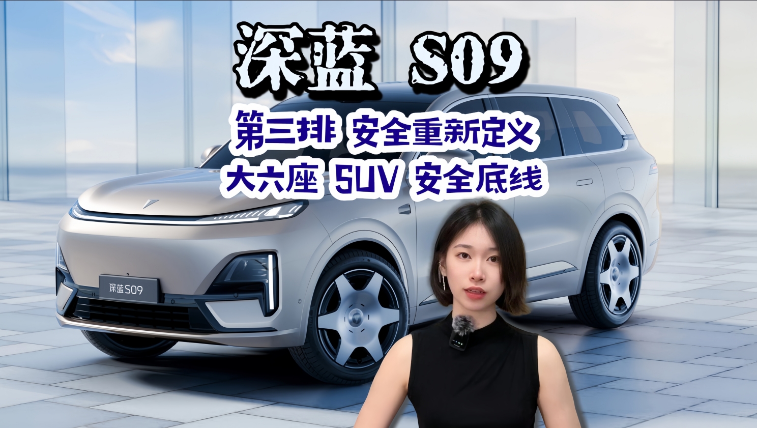 【全家出行必看！】大六座SUV竟藏致命盲区？深蓝S09把第三排安全卷上天！