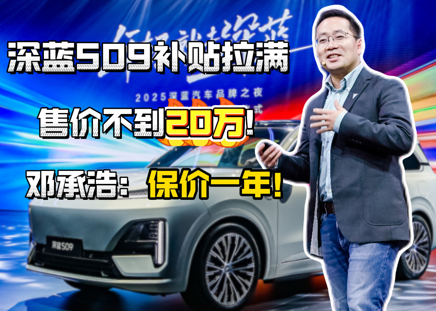 深蓝S09补贴拉满售价不到20万！ 邓承浩：保价一年！