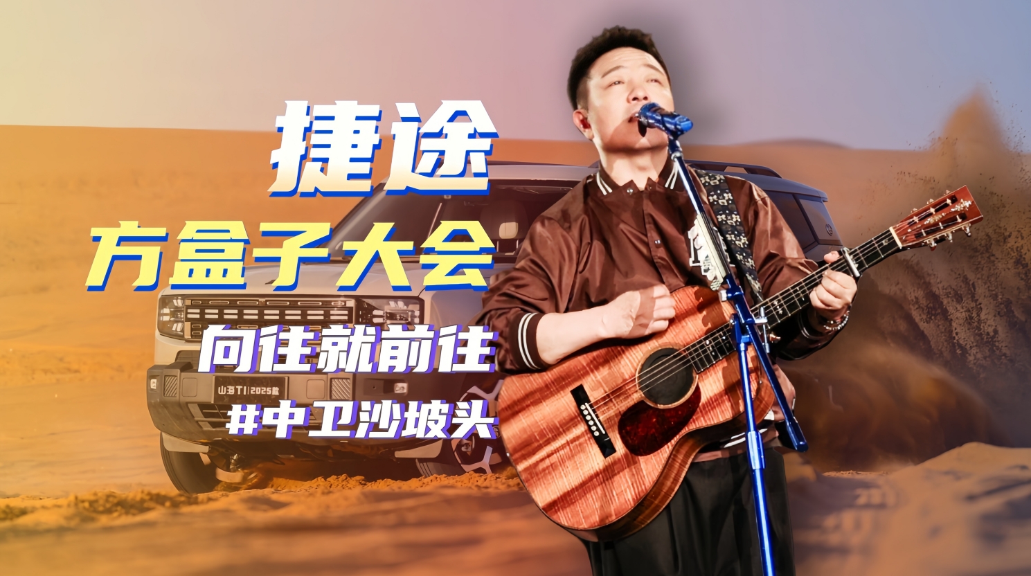 捷途方盒子大会 向往就前往