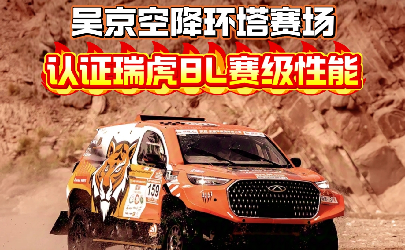 吴京空降环塔赛场，认证瑞虎 8L 赛级性能！
