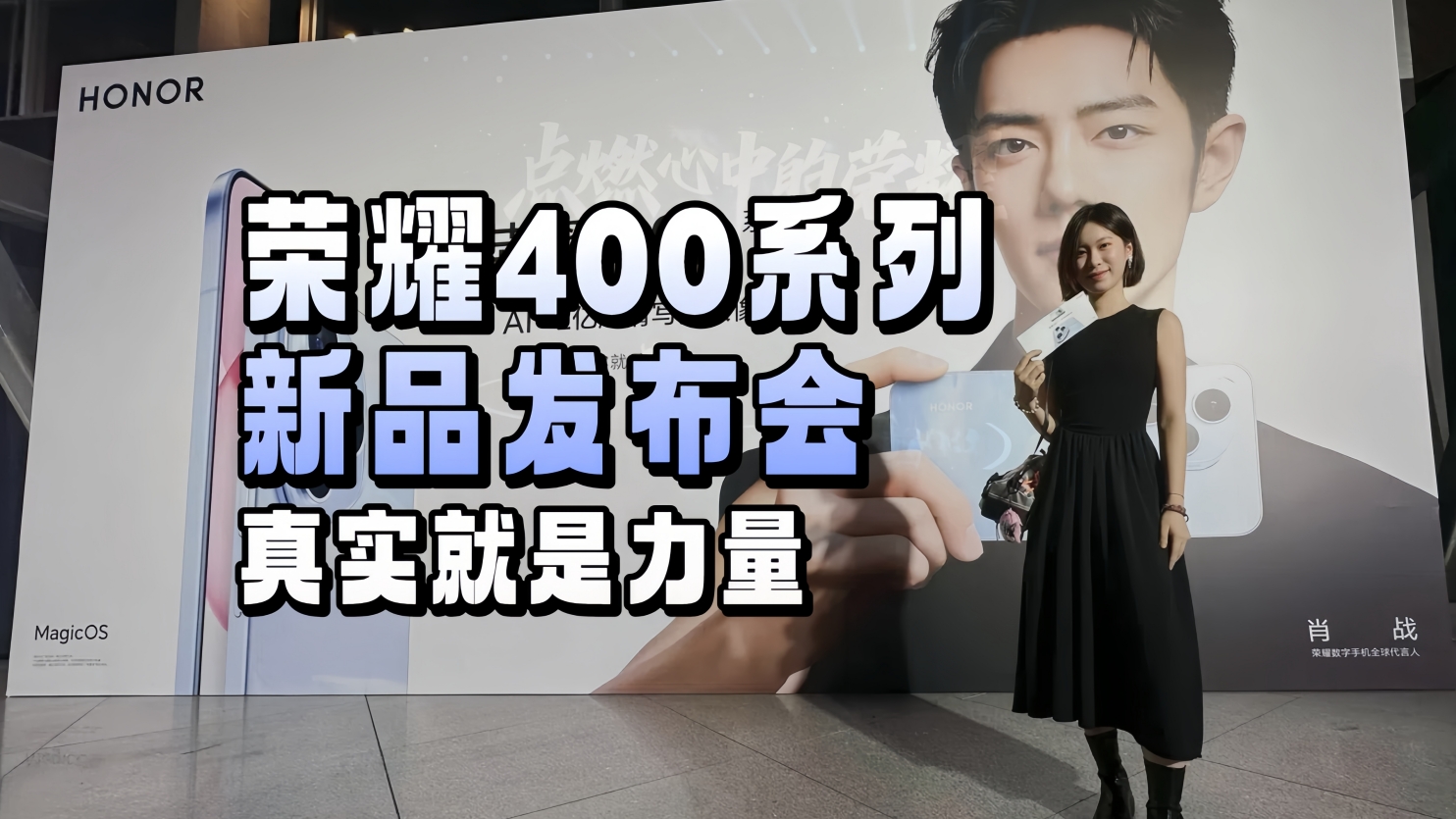 荣耀400系列新品发布会  真实就是力量 