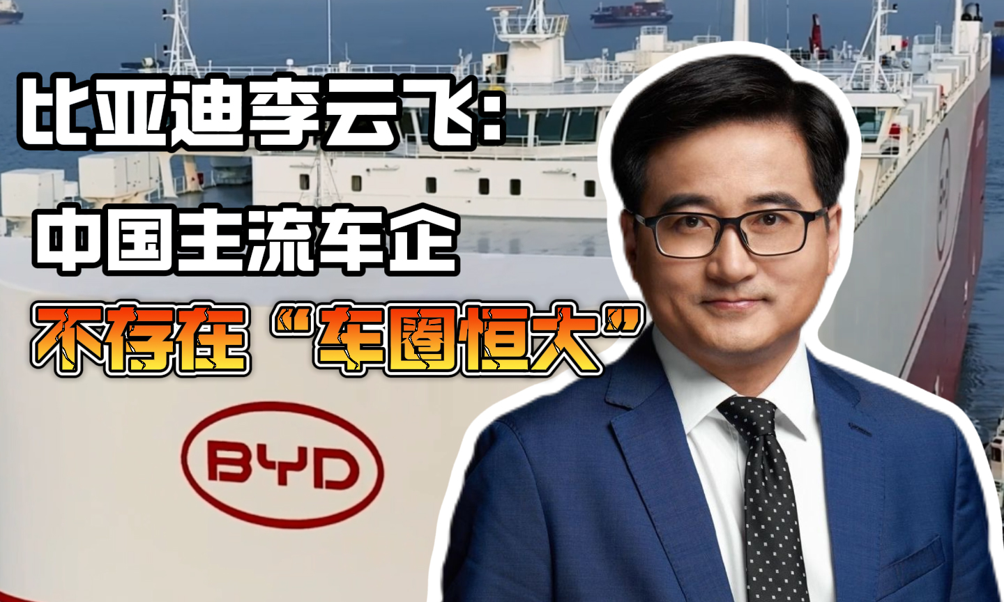 比亚迪李云飞：中国主流车企不存在“车圈恒大”