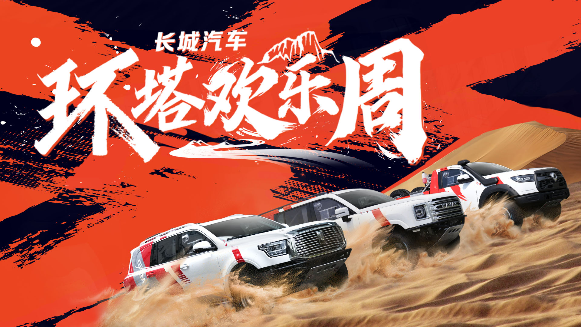 长城汽车环塔欢乐周