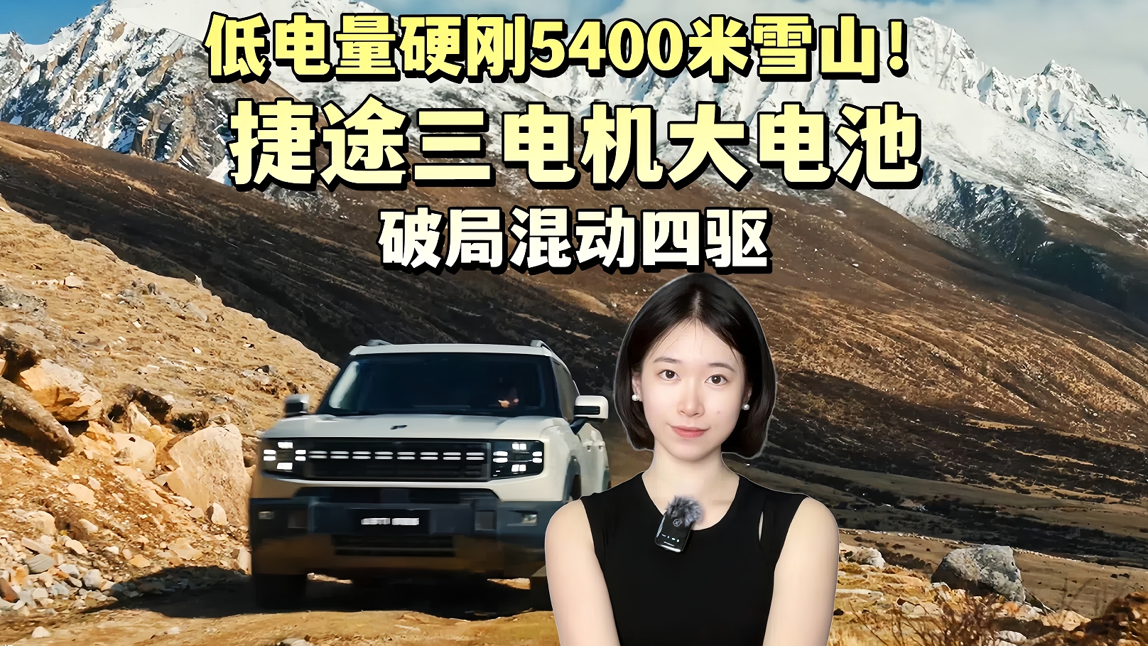 低电量硬刚5400米雪山！捷途三电机大电池破局混动四驱