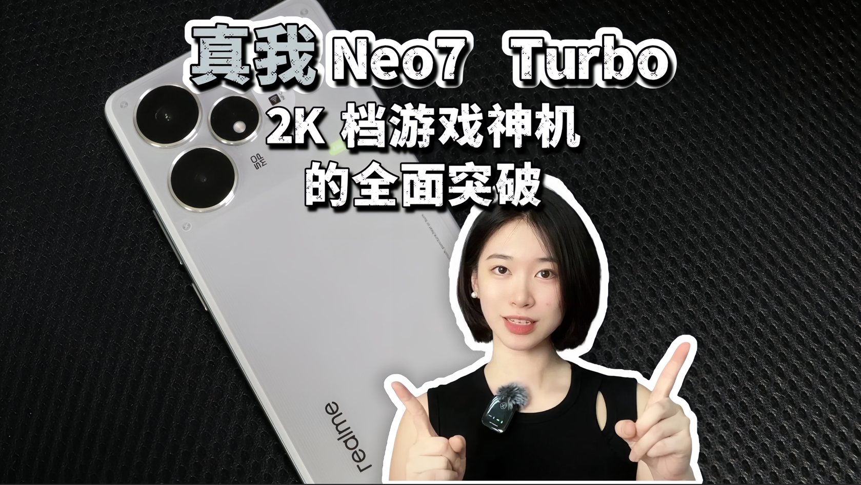 真我Neo7 Turbo 2K档游戏神机的全面突破