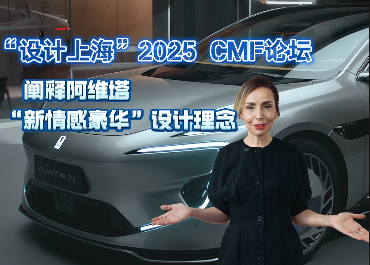 “设计上海”2025 CMF论坛 阐释阿维塔“新情感豪华”设计理念